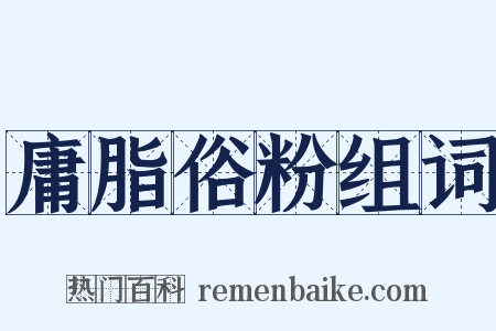 庸脂俗粉组词是什么意思的图片